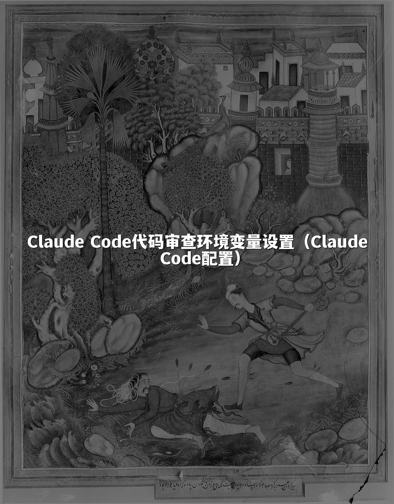 Claude Code代码审查环境变量设置(Claude Code配置)