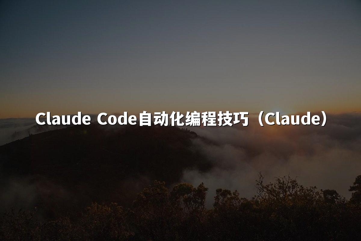 Claude Code自动化编程技巧(Claude)