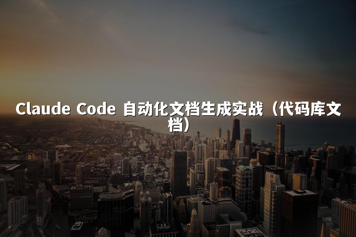 Claude Code 自动化文档生成实战(代码库文档)