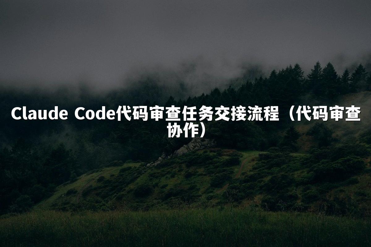 Claude Code代码审查任务交接流程(代码审查协作)