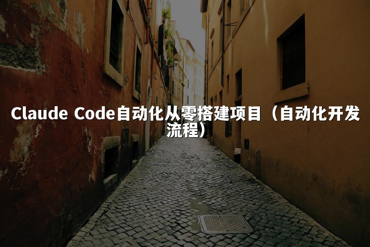 Claude Code自动化从零搭建项目(自动化开发流程)