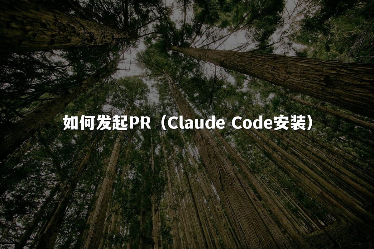 如何发起PR(Claude Code安装)