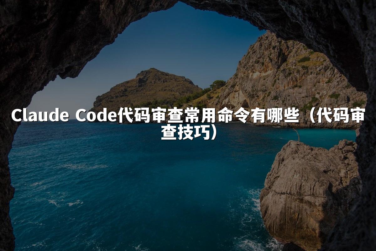 Claude Code代码审查常用命令有哪些(代码审查技巧)