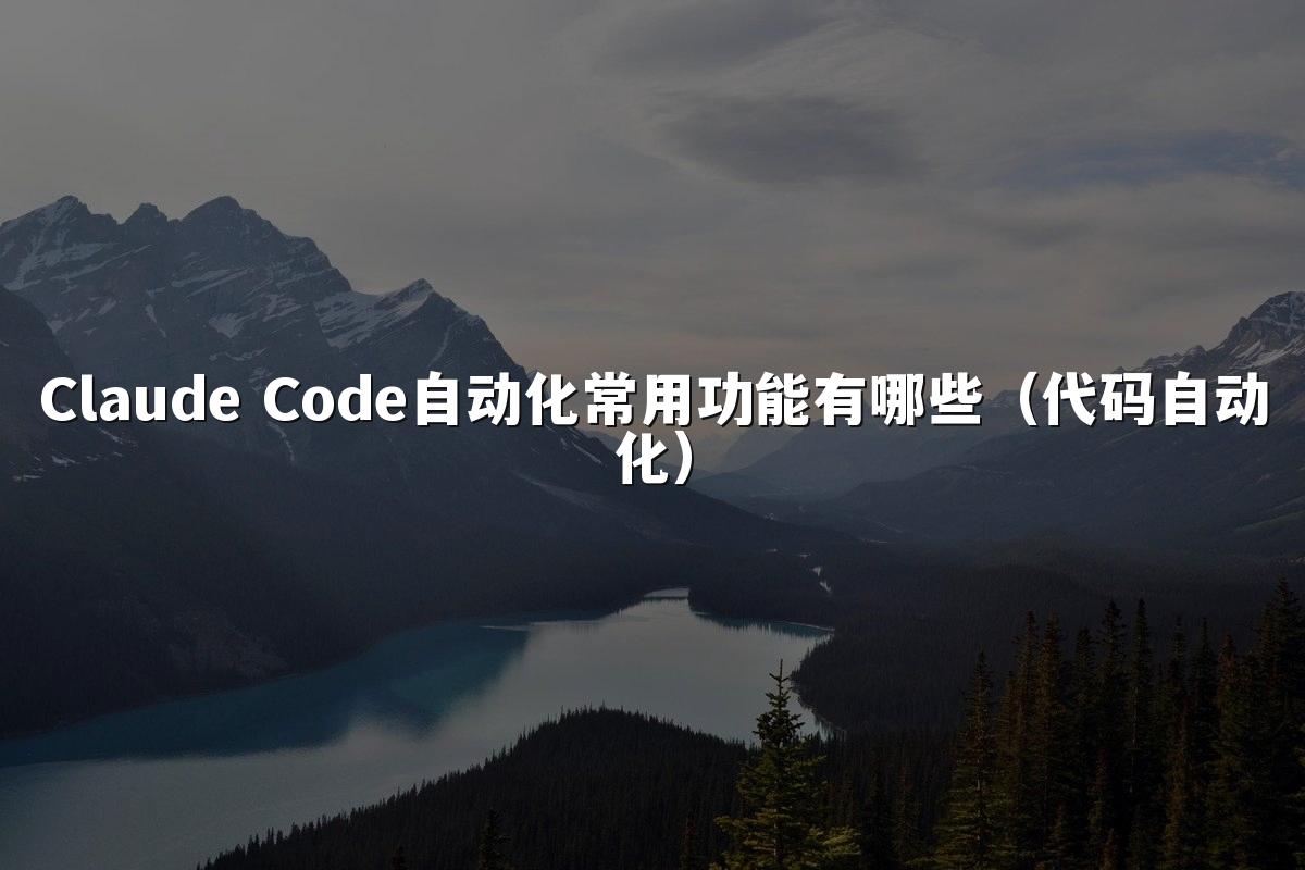 Claude Code自动化常用功能有哪些(代码自动化)