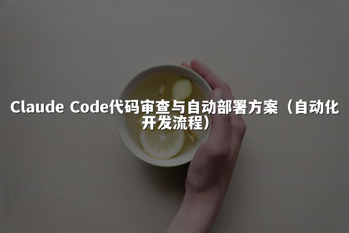 Claude Code代码审查与自动部署方案（自动化开发流程）