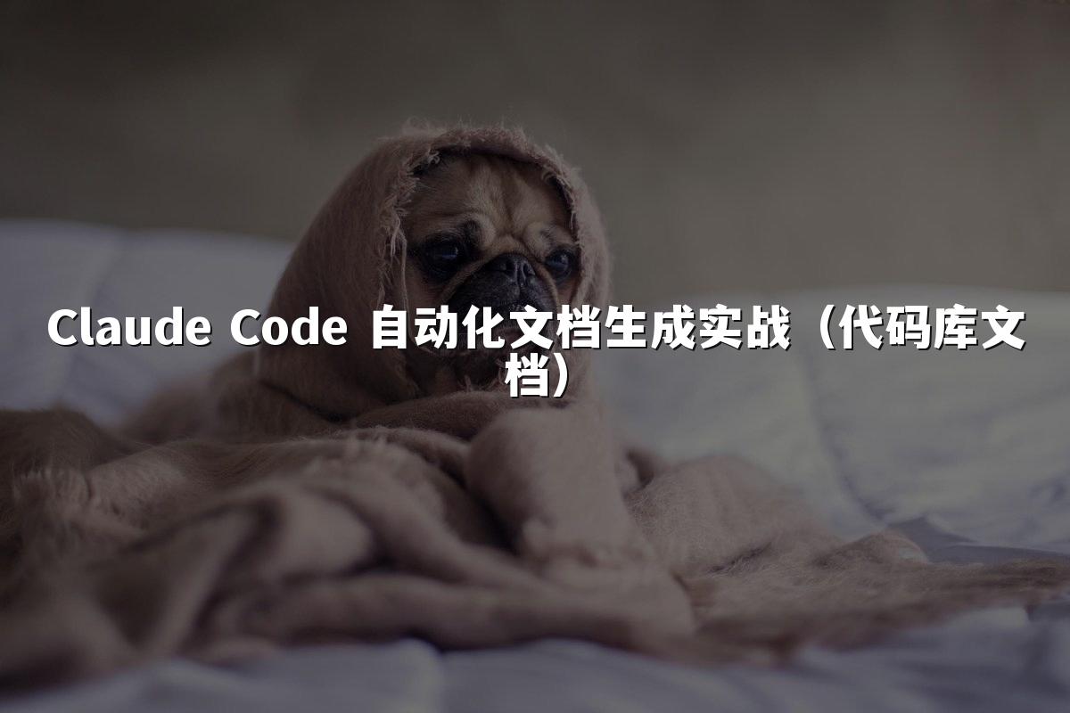 Claude Code 自动化文档生成实战(代码库文档)