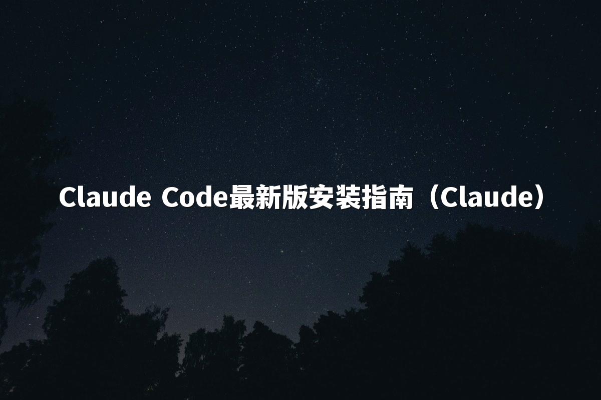Claude Code最新版安装指南(Claude)