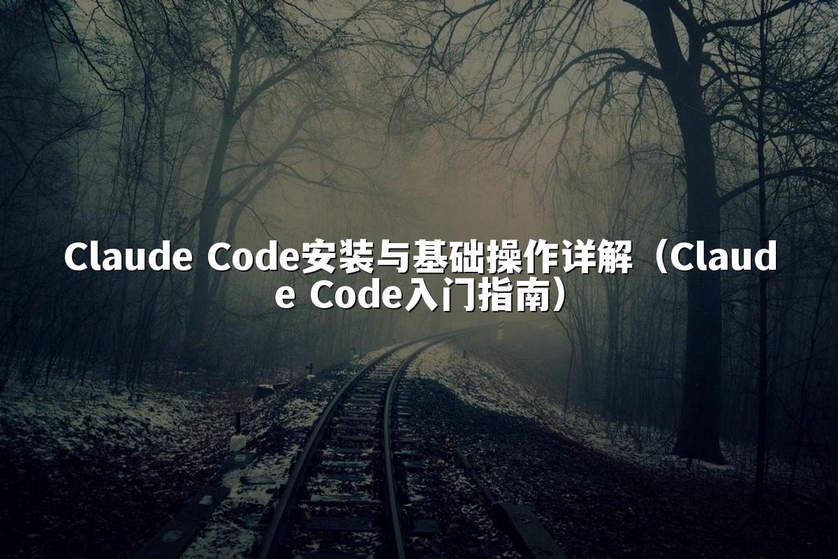 Claude Code安装与基础操作详解（Claude Code入门指南）