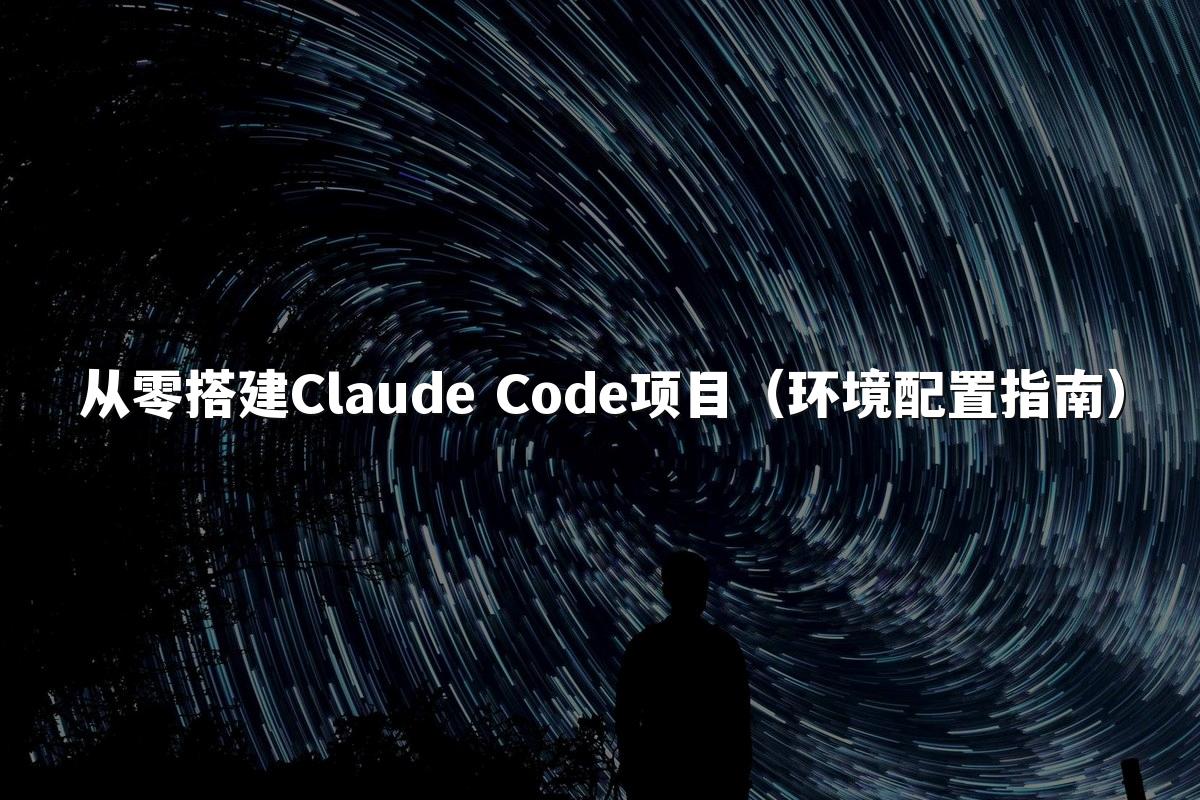 从零搭建Claude Code项目(环境配置指南)