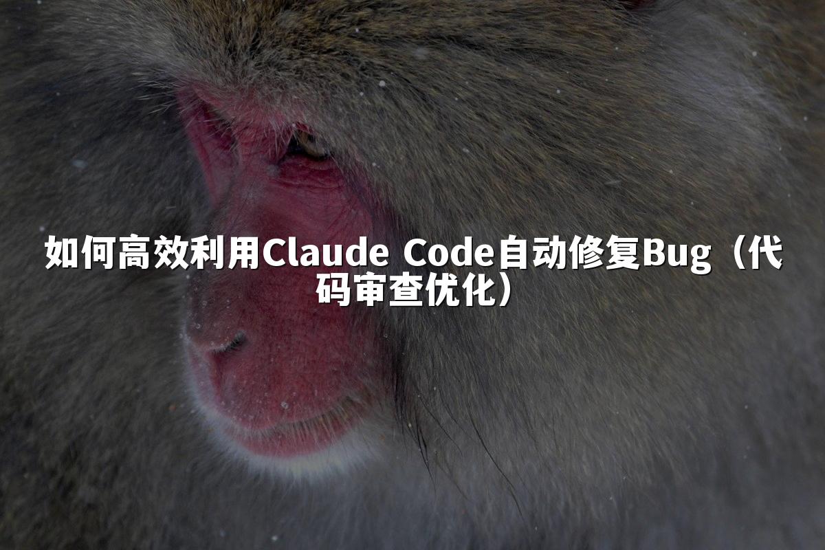 如何高效利用Claude Code自动修复Bug(代码审查优化)