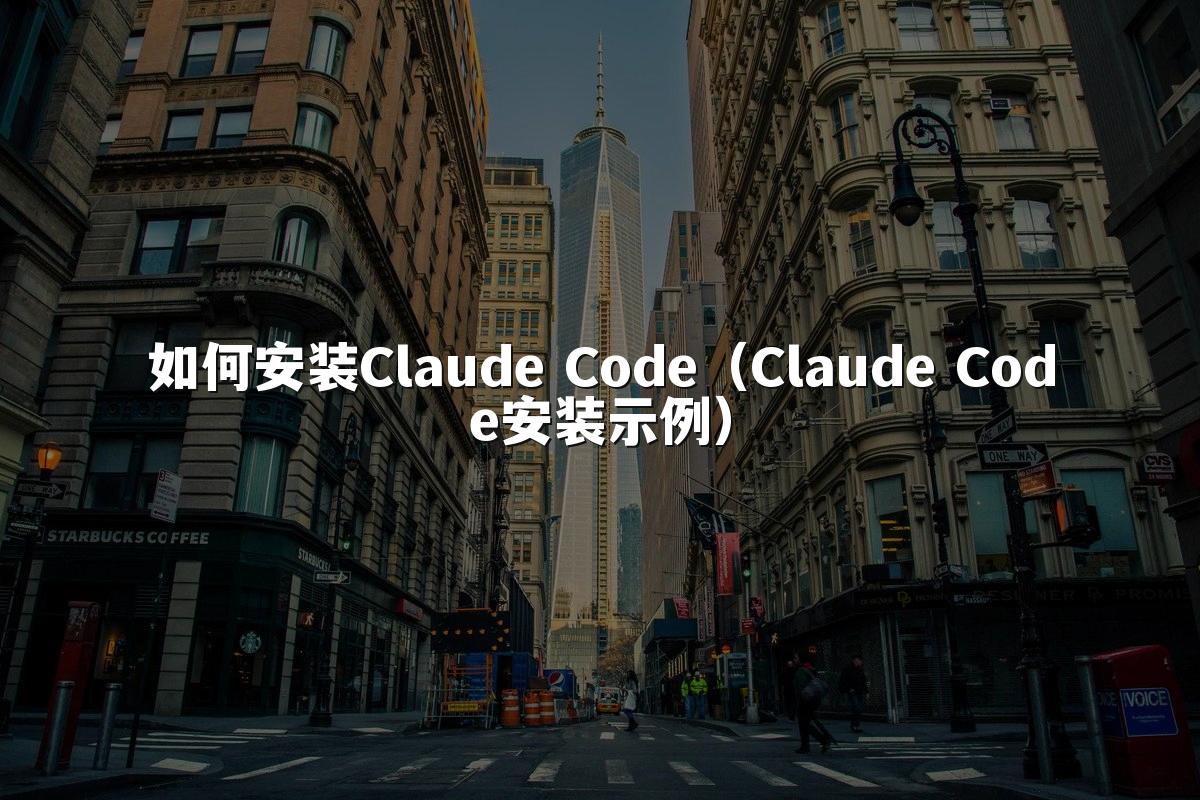 如何安装Claude Code(Claude Code安装示例)