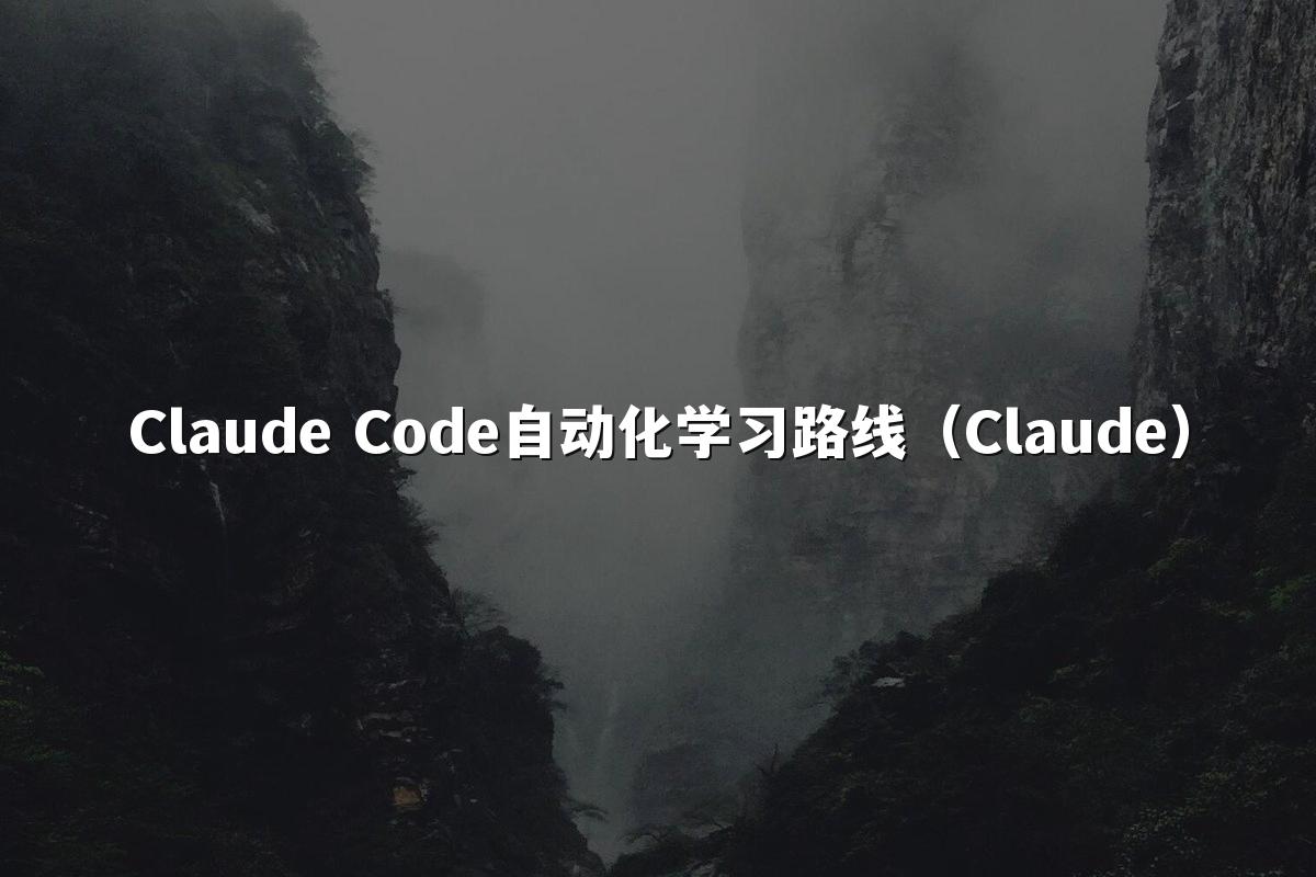 Claude Code自动化学习路线（Claude）