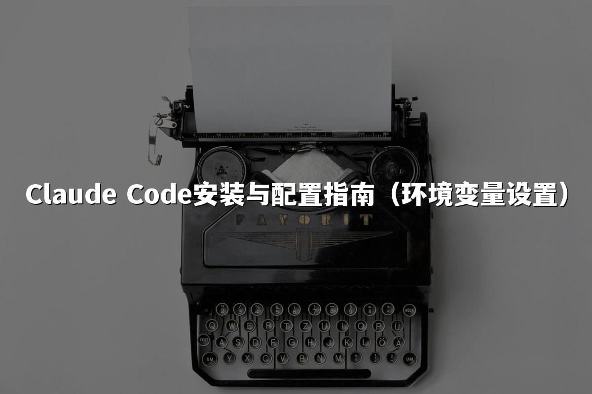 Claude Code安装与配置指南(环境变量设置)