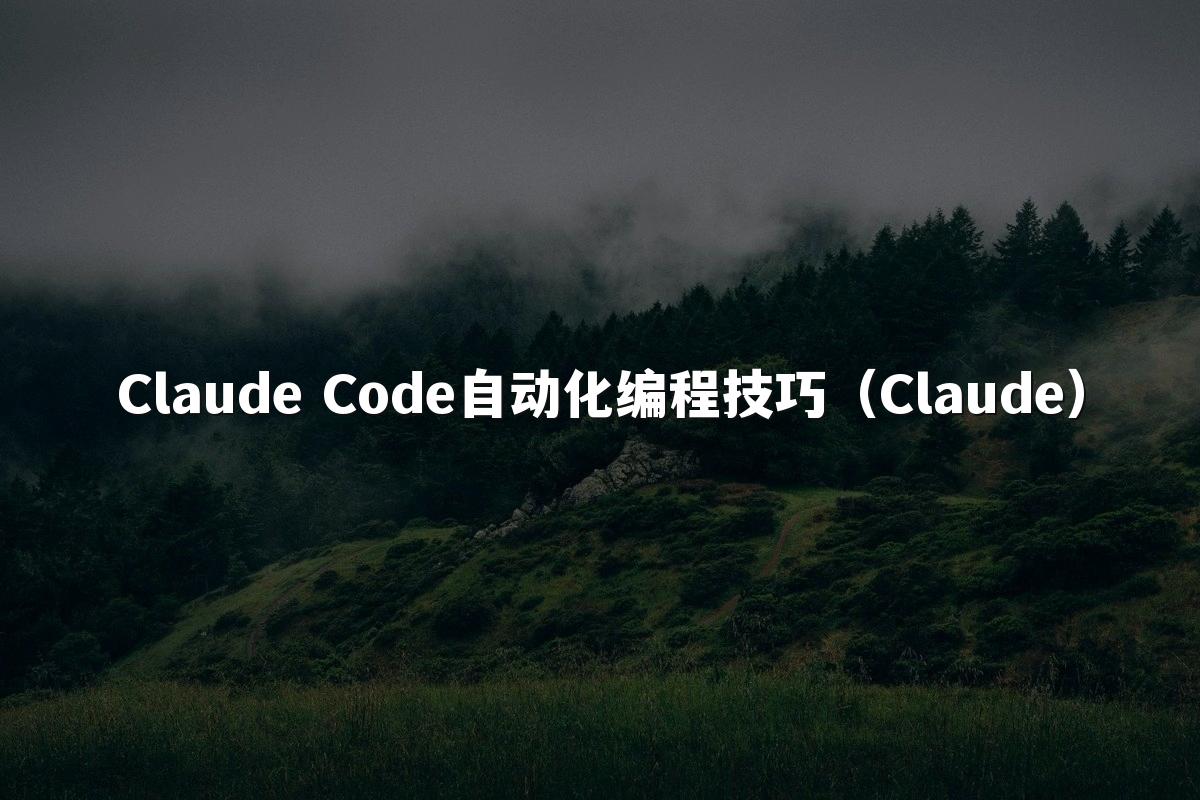 Claude Code自动化编程技巧(Claude)