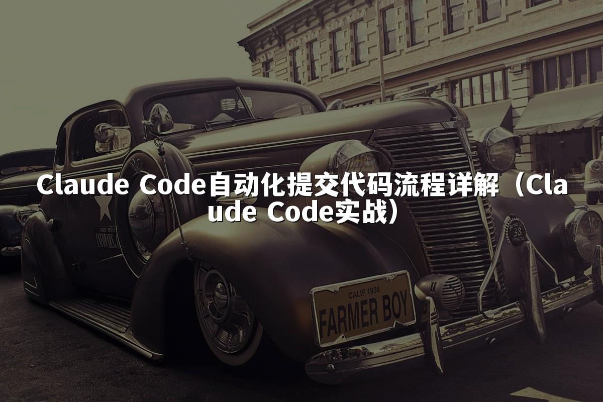 Claude Code自动化提交代码流程详解（Claude Code实战）