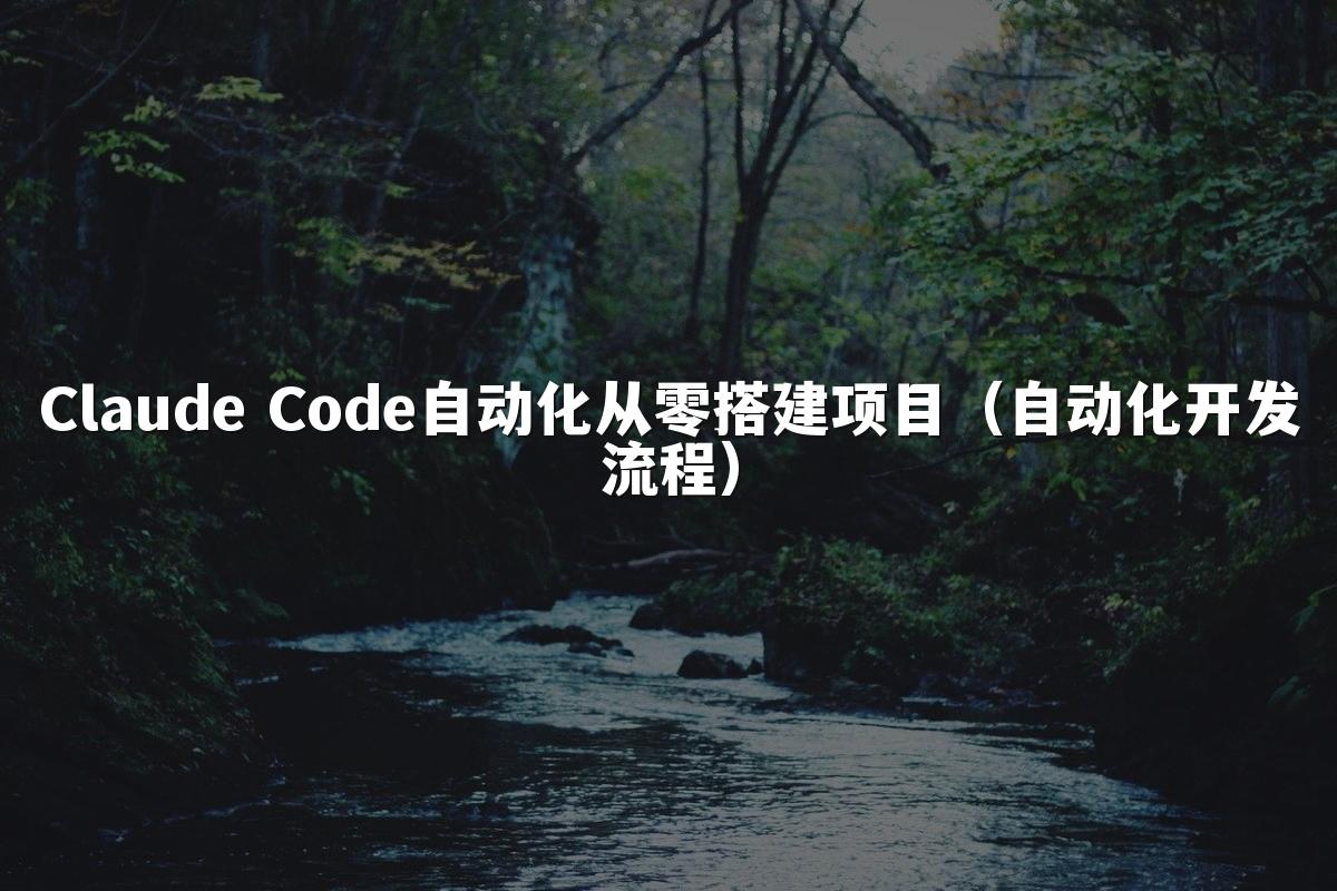 Claude Code自动化从零搭建项目(自动化开发流程)