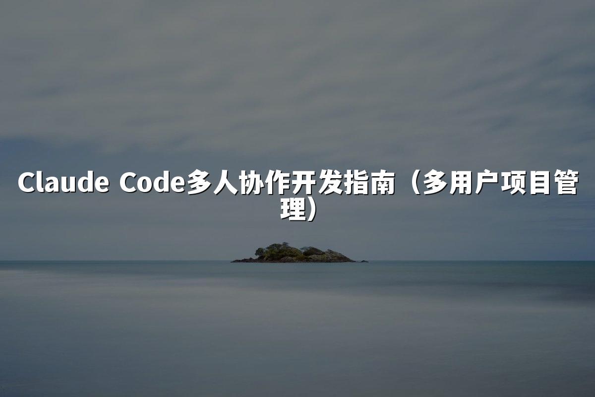 Claude Code多人协作开发指南(多用户项目管理)