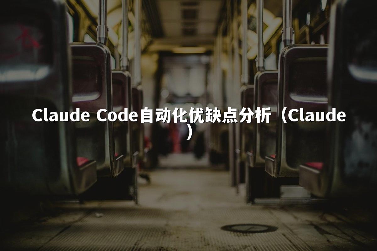 Claude Code自动化优缺点分析(Claude)