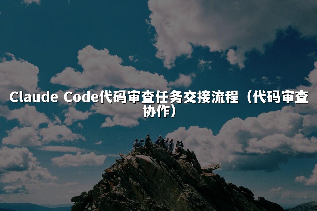 Claude Code代码审查任务交接流程(代码审查协作)