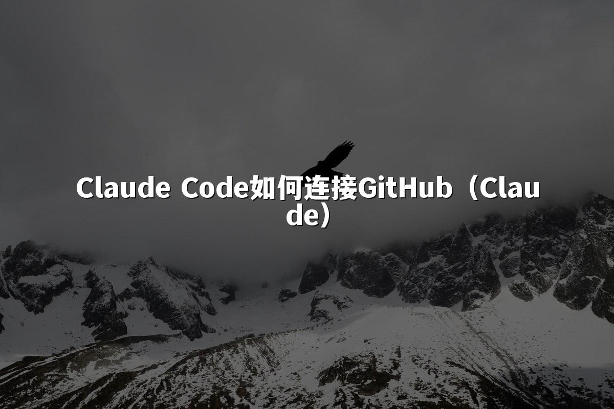 Claude Code如何连接GitHub（Claude）