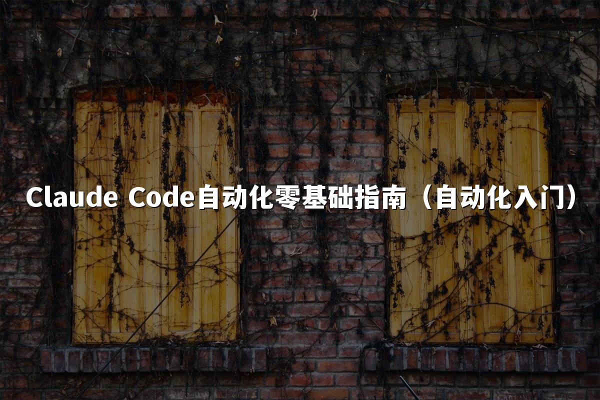 Claude Code自动化零基础指南(自动化入门)