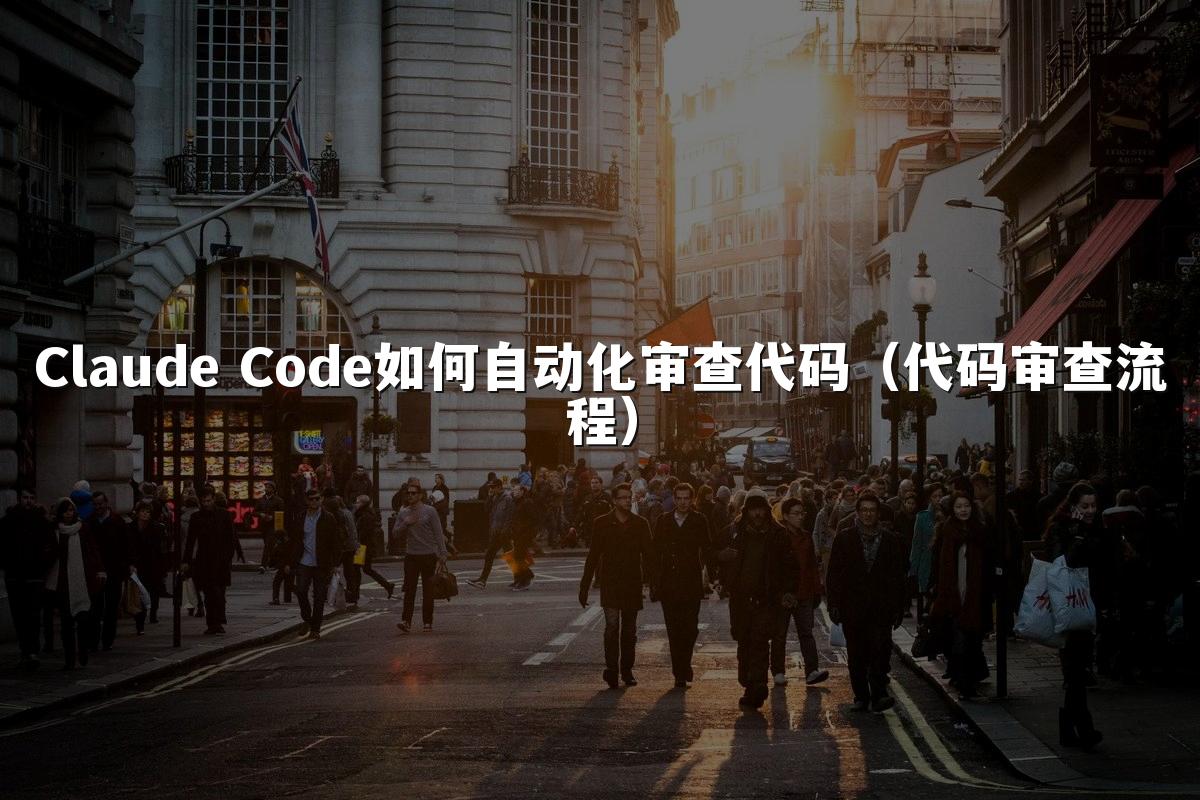 Claude Code如何自动化审查代码（代码审查流程）