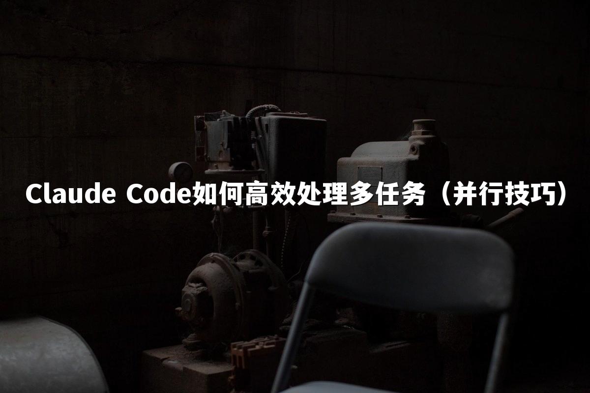 Claude Code如何高效处理多任务(并行技巧)