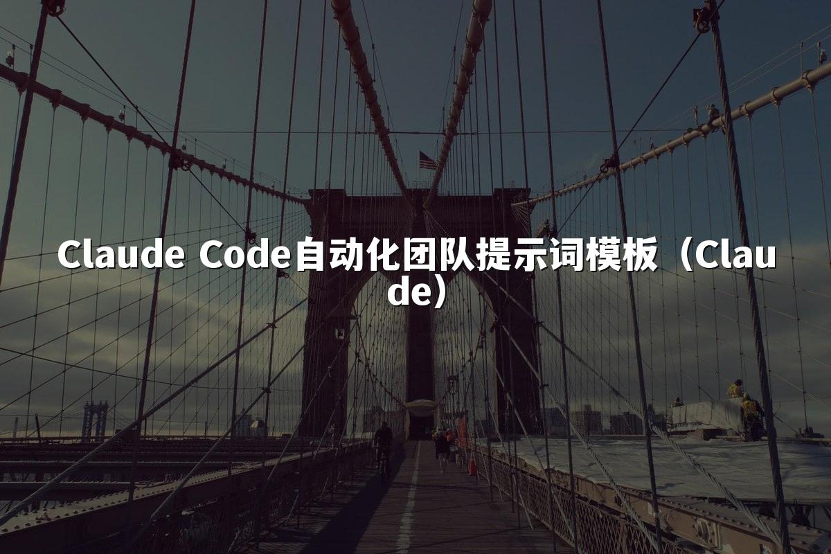 Claude Code自动化团队提示词模板(Claude)