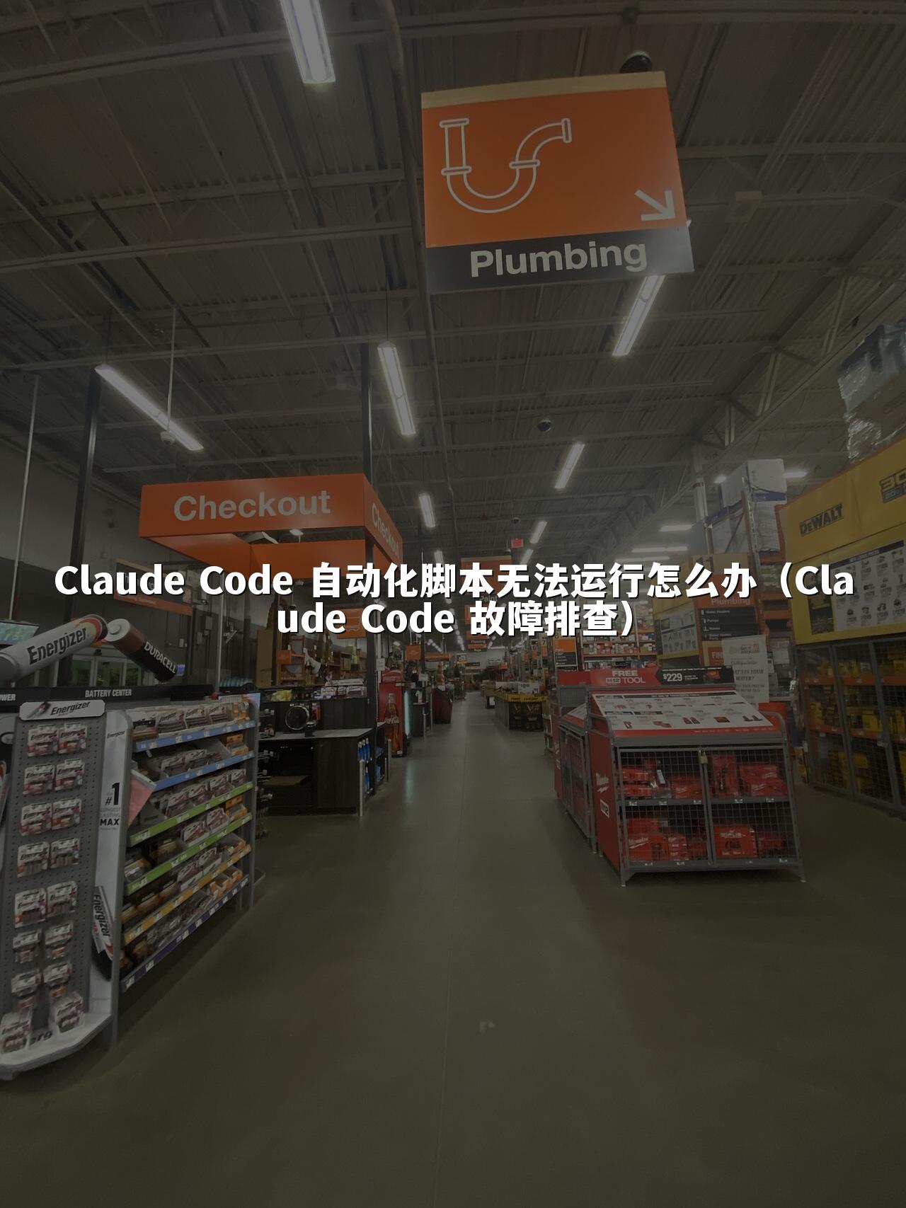 Claude Code 自动化脚本无法运行怎么办（Claude Code 故障排查）