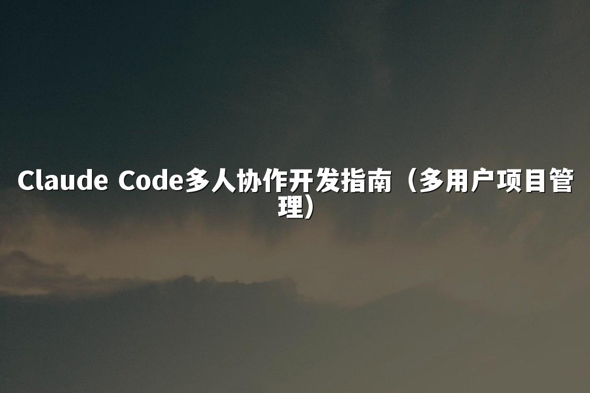 Claude Code多人协作开发指南(多用户项目管理)