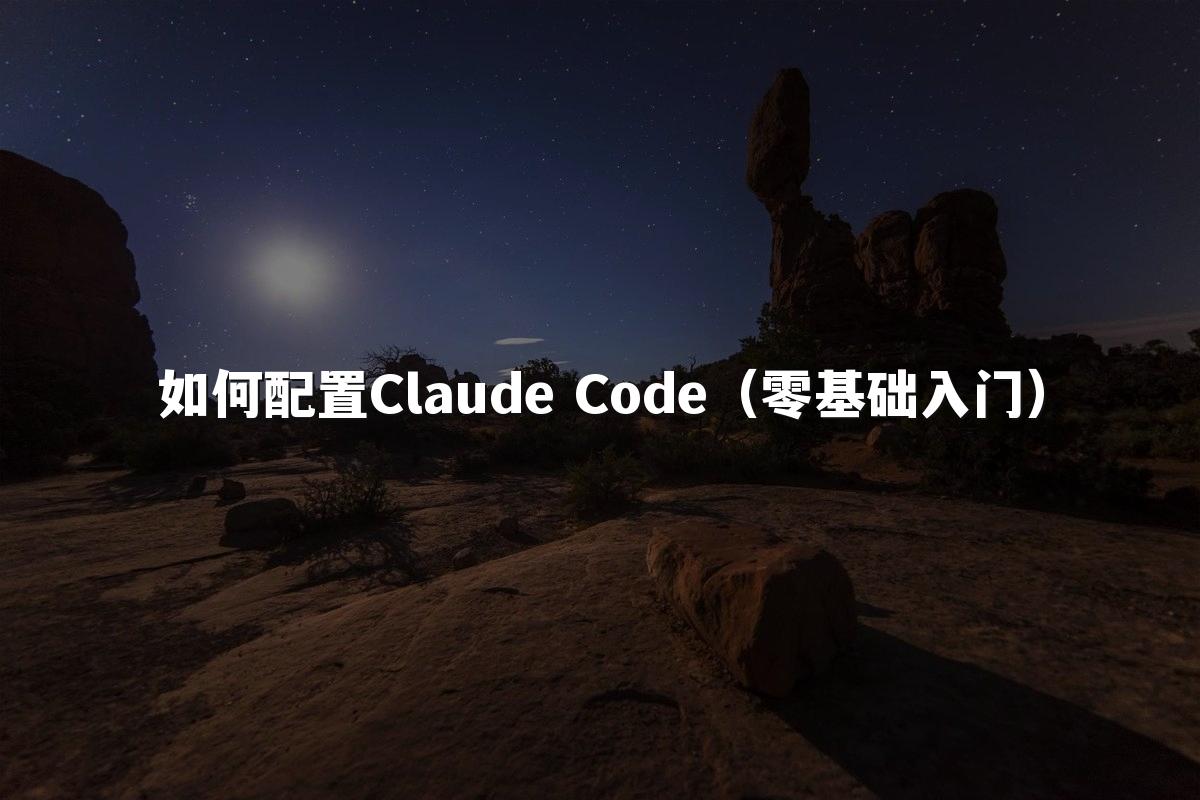 如何配置Claude Code(零基础入门)