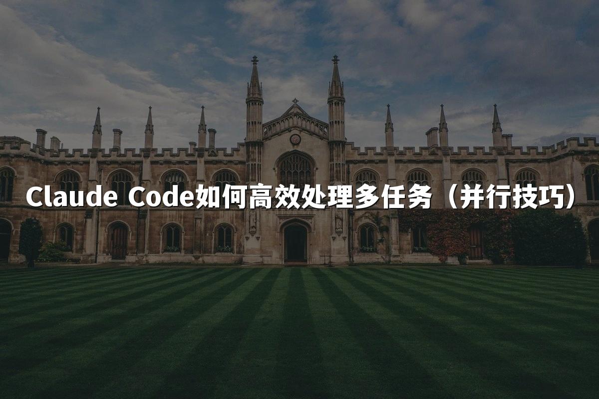Claude Code如何高效处理多任务(并行技巧)