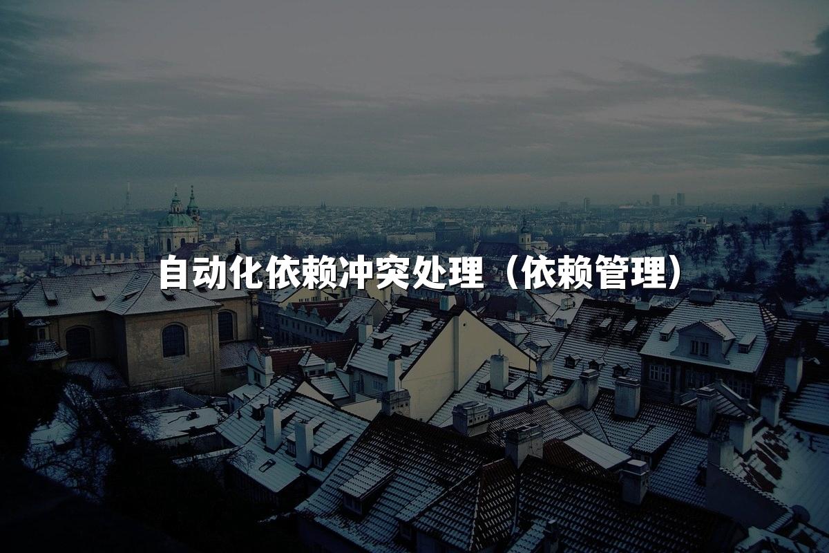 自动化依赖冲突处理(依赖管理)