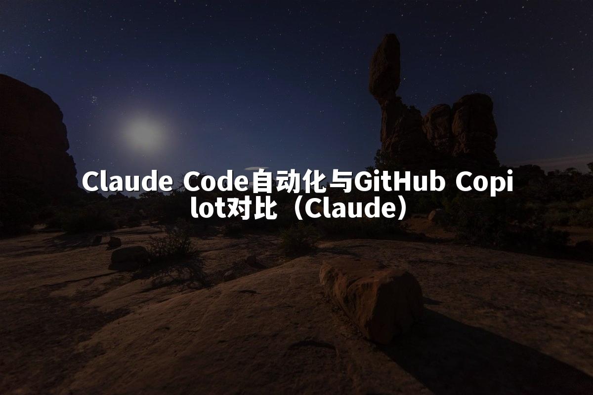 Claude Code自动化与GitHub Copilot对比(Claude)