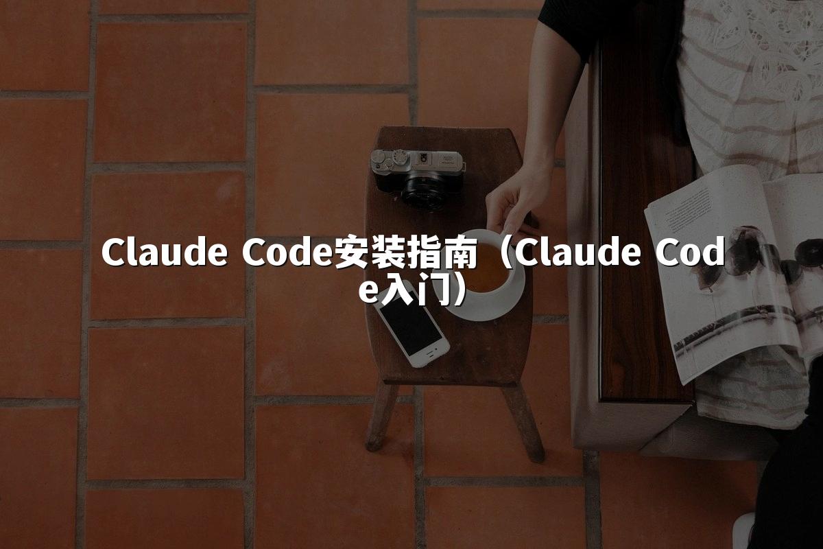Claude Code安装指南(Claude Code入门)