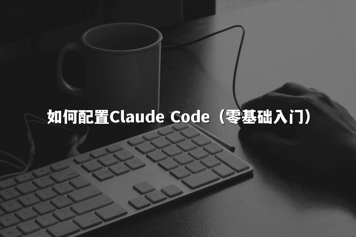 如何配置Claude Code(零基础入门)