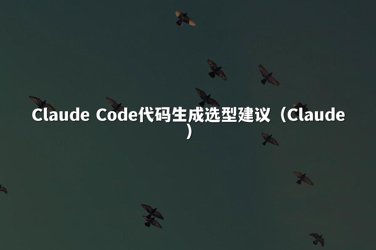 Claude Code代码生成选型建议（Claude）