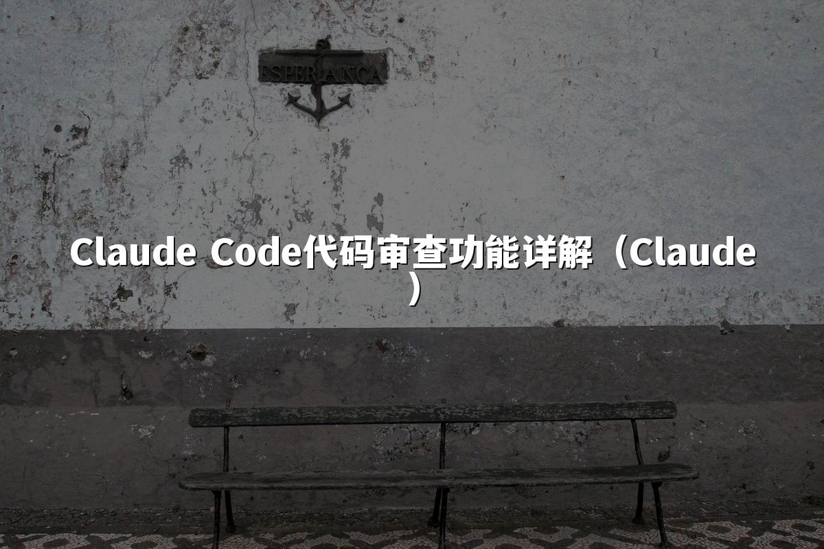 Claude Code代码审查功能详解(Claude)