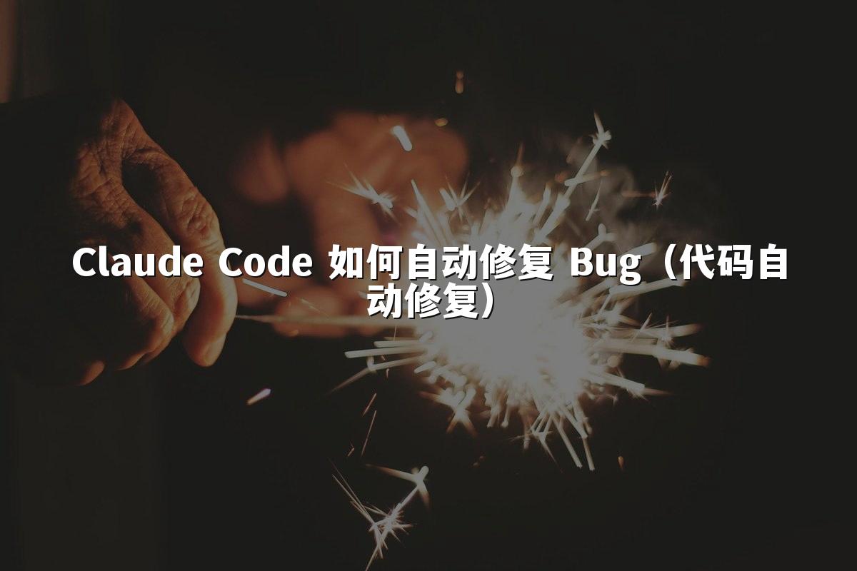 Claude Code 如何自动修复 Bug(代码自动修复)