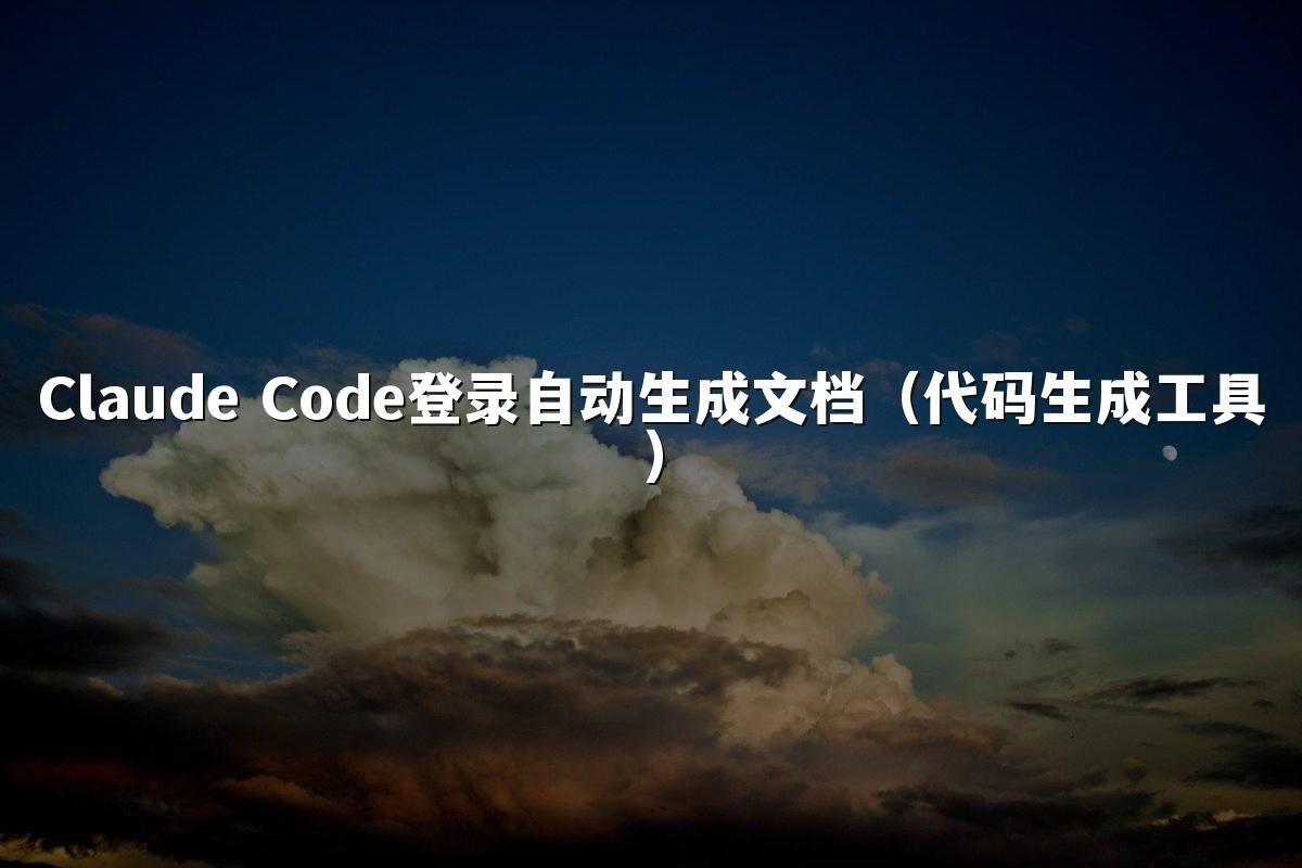 Claude Code登录自动生成文档(代码生成工具)