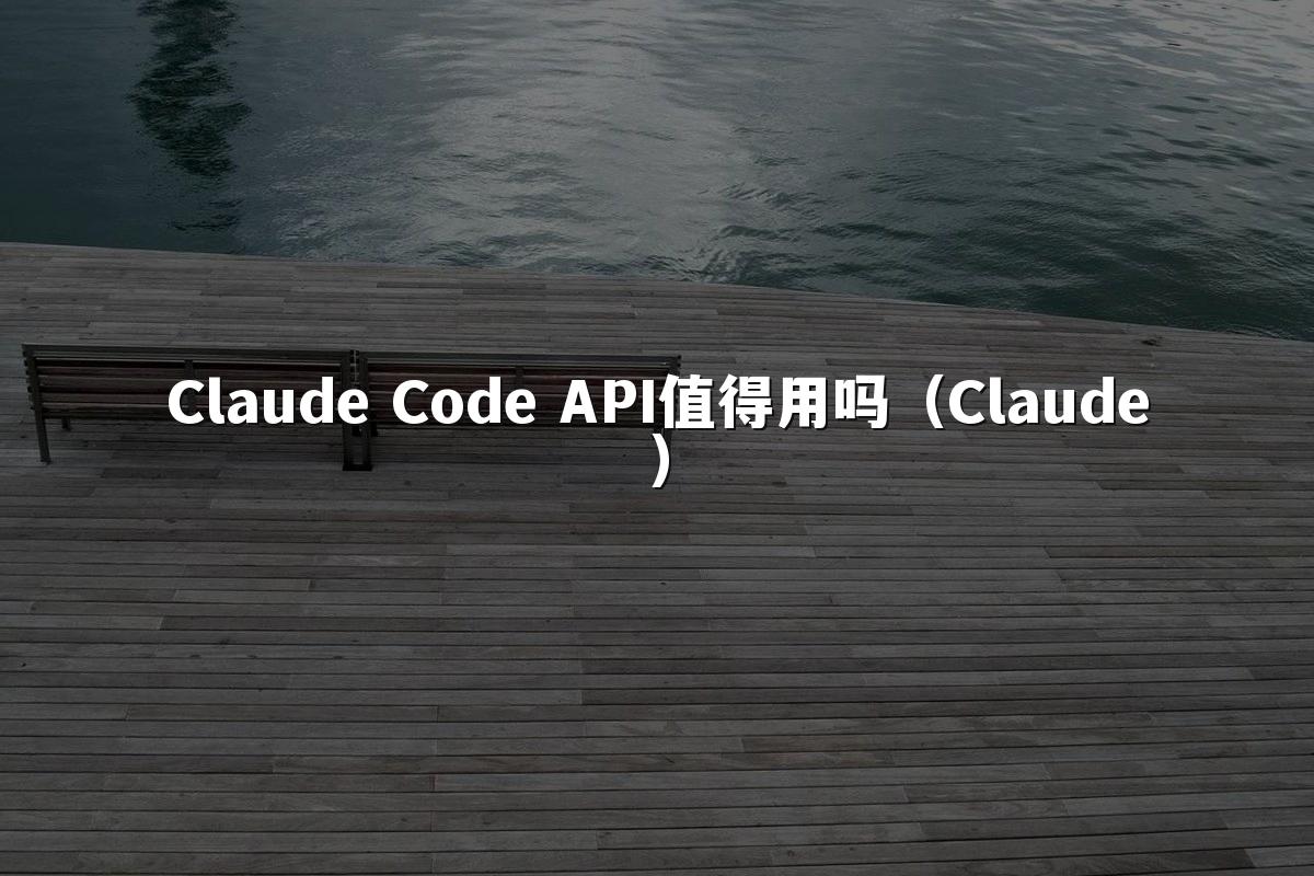 Claude Code API值得用吗(Claude)