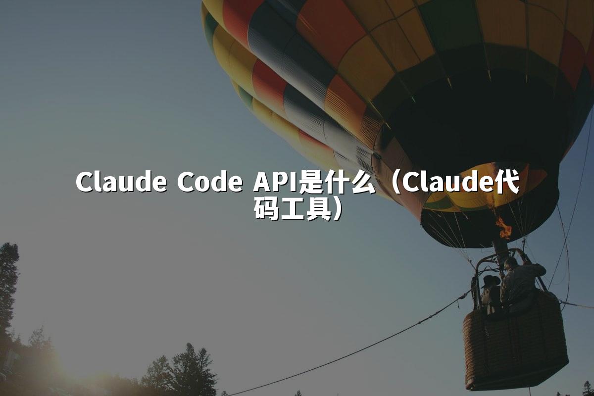 Claude Code API是什么(Claude代码工具)