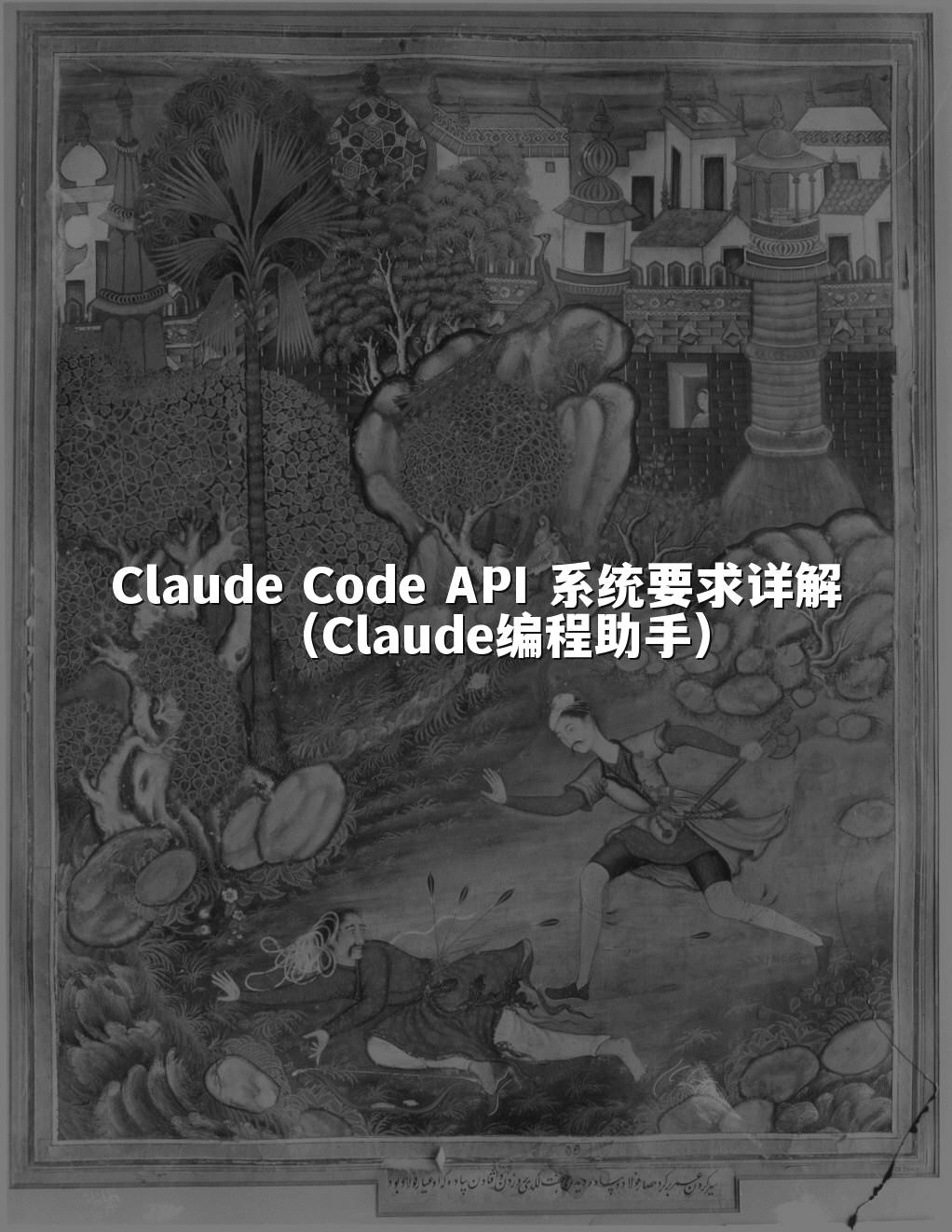 Claude Code API 系统要求详解(Claude编程助手)