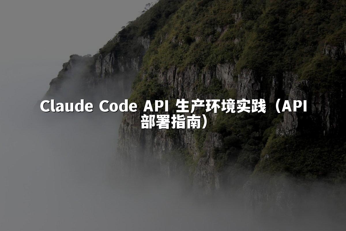 Claude Code API 生产环境实践(API部署指南)