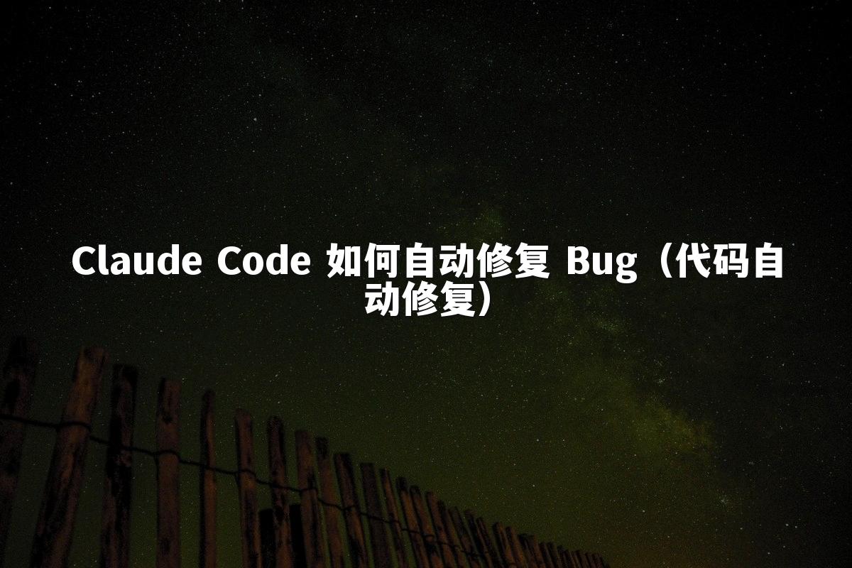 Claude Code 如何自动修复 Bug(代码自动修复)