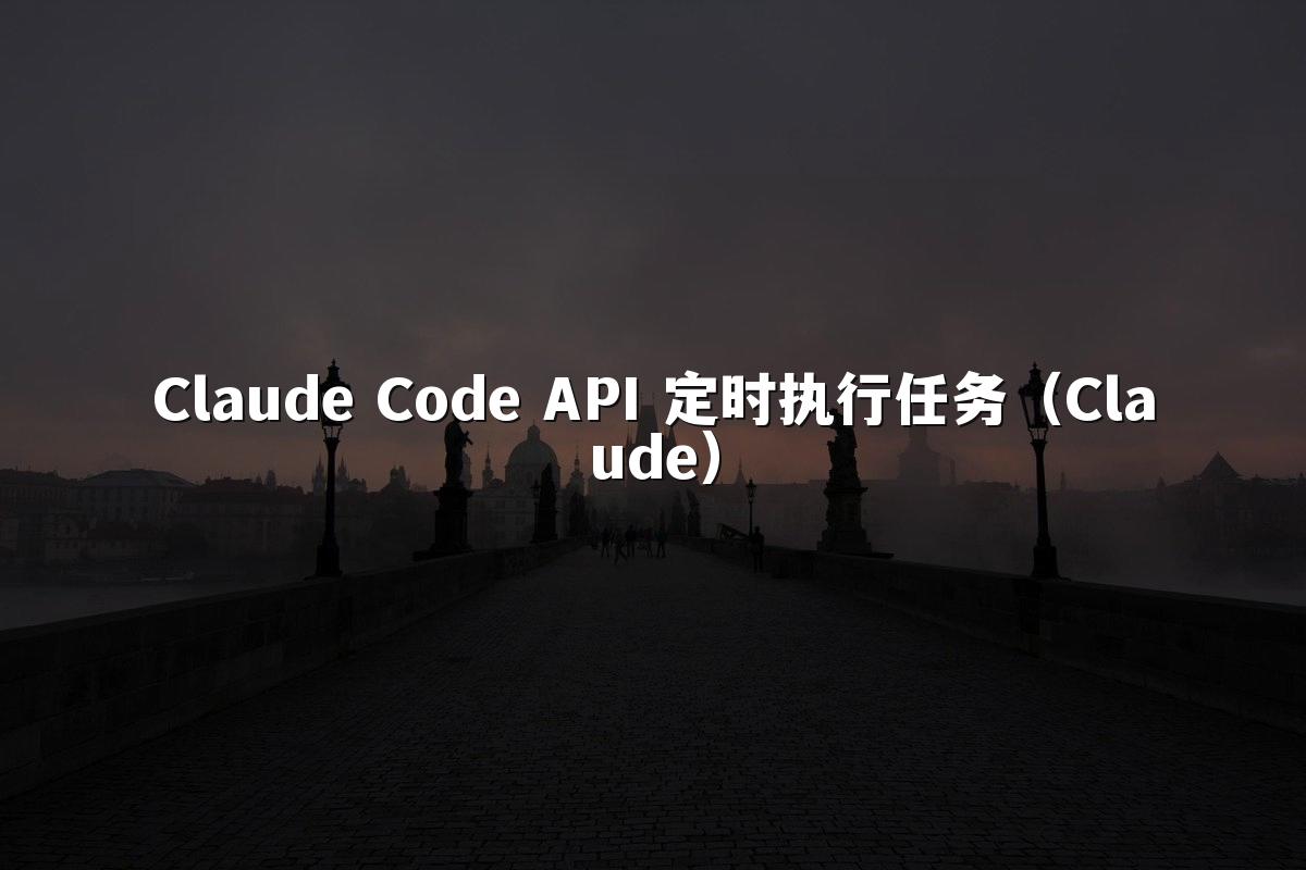 Claude Code API 定时执行任务(Claude)