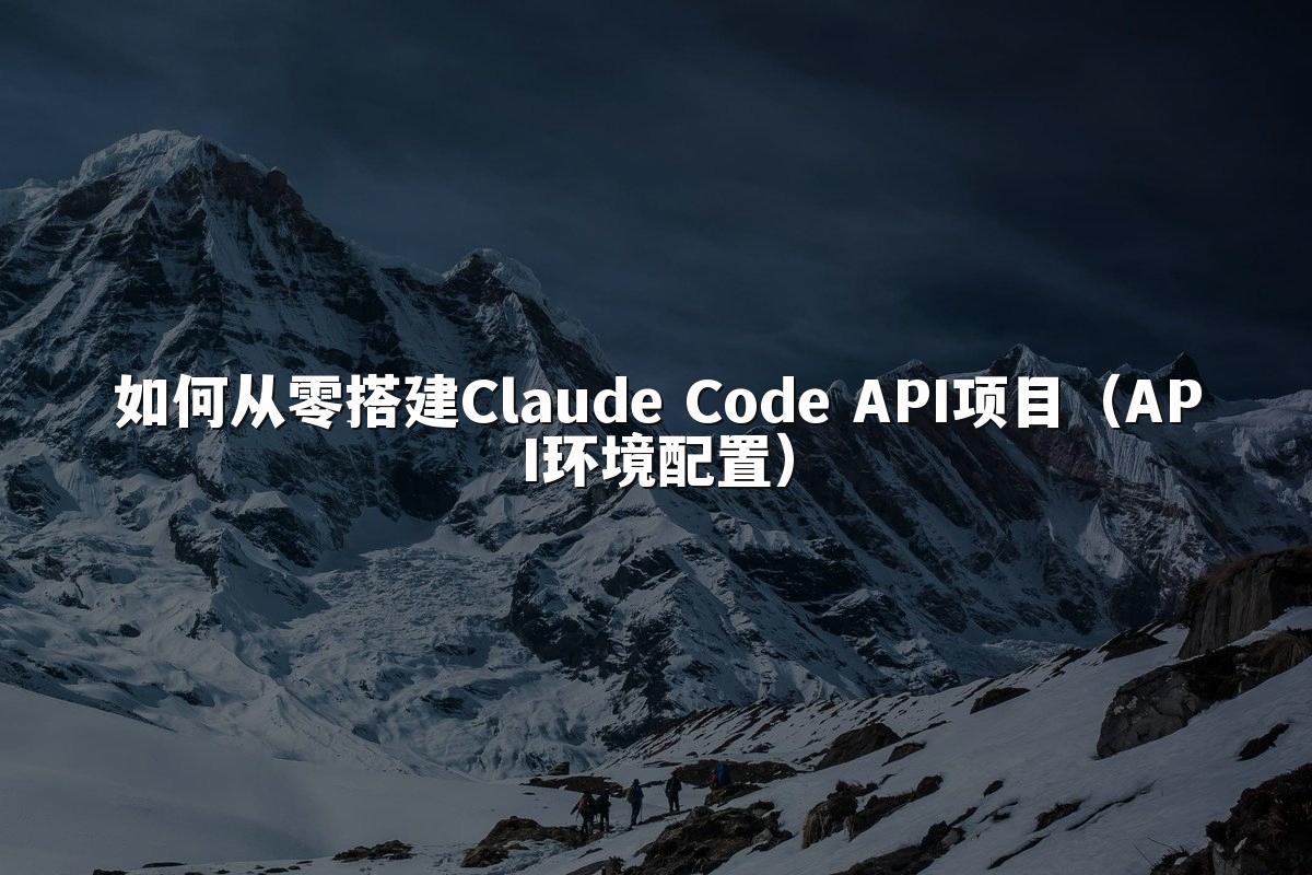如何从零搭建Claude Code API项目(API环境配置)