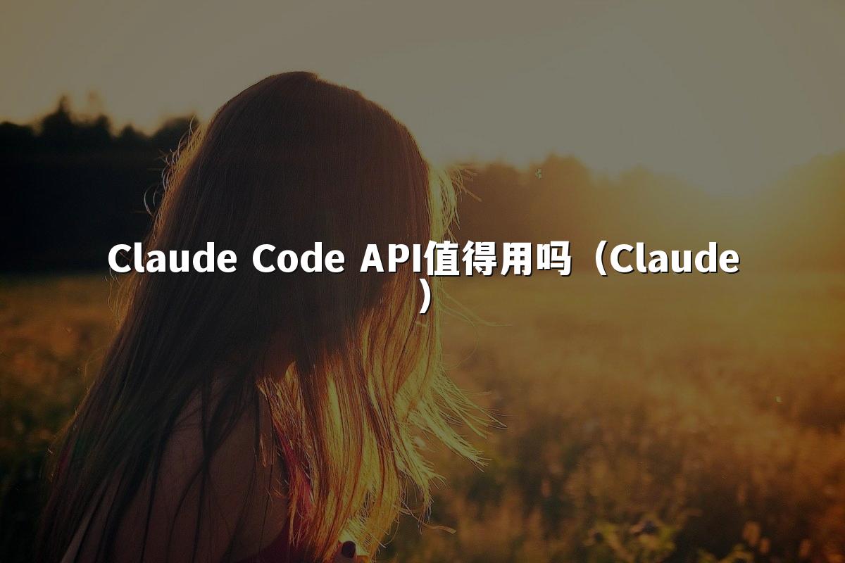 Claude Code API值得用吗(Claude)