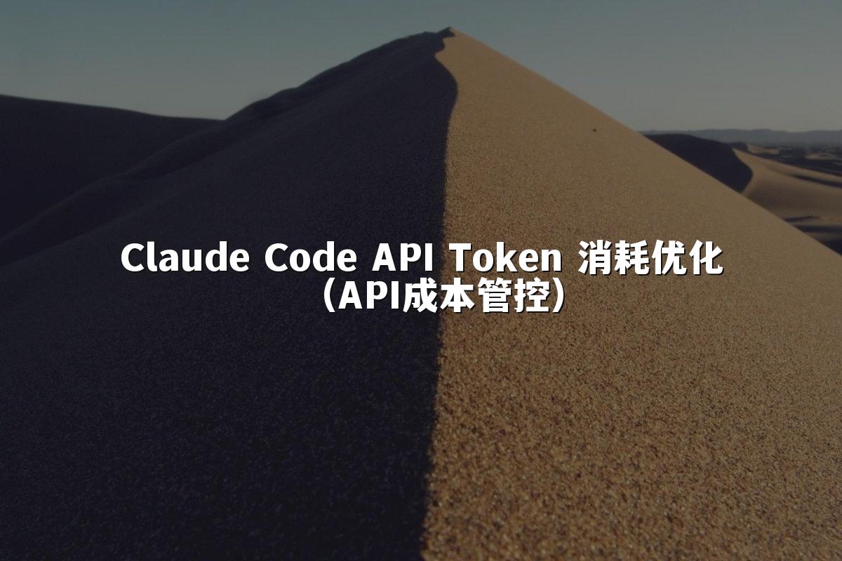 Claude Code API Token 消耗优化(API成本管控)