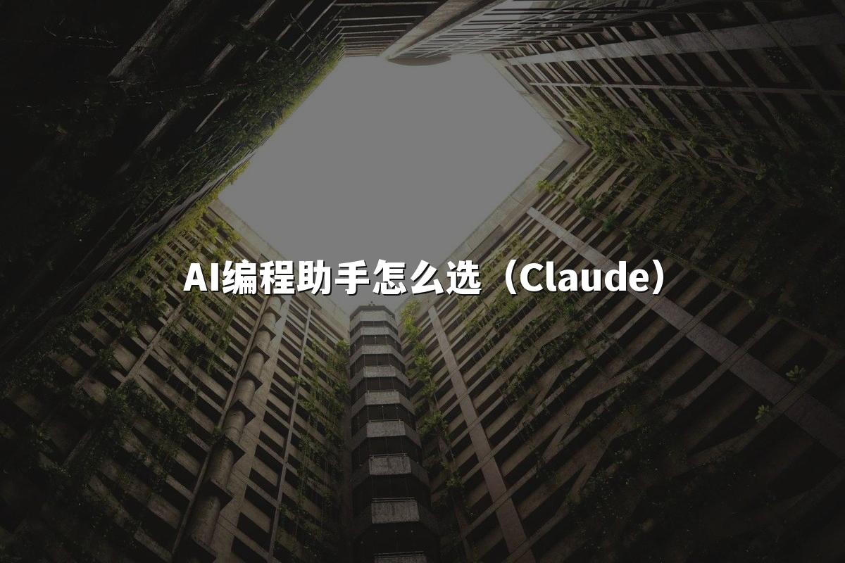 AI编程助手怎么选(Claude)